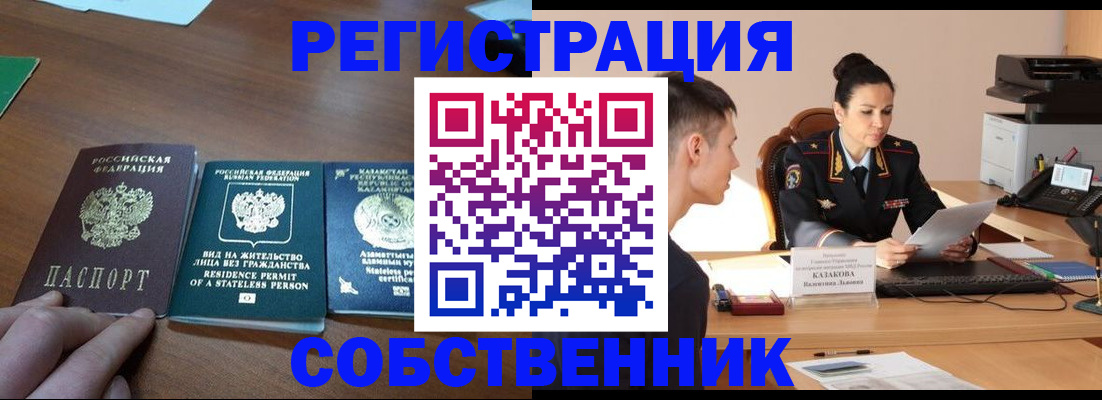 временная регистрация собственник в Новоалександровске
